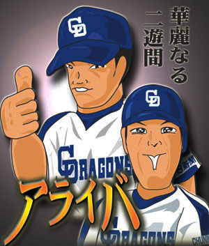 華麗なるアライバ