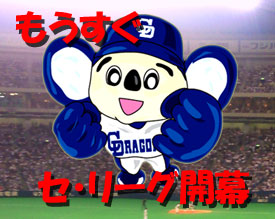 もうすぐ開幕