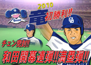 2010竜初勝利!!