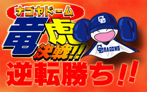 竜虎決戦!!逆転勝ち!!