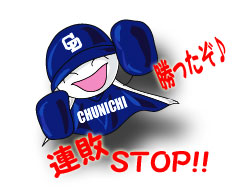 連敗STOP!!