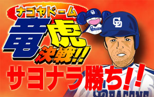 竜虎決戦!!サヨナラ勝ち!!