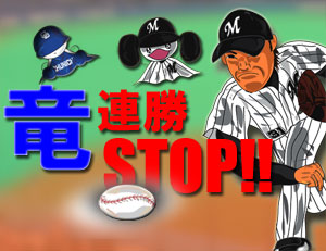 竜連勝STOP!!