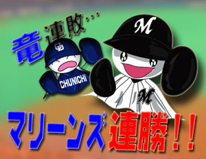 マリーンズ連勝!!