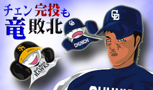 100529チェン完投も竜敗北