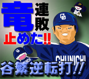 100601谷繁逆転打!!