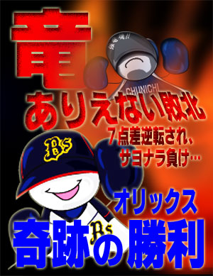 100602竜、ありえない敗北