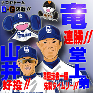 100710竜連勝!!