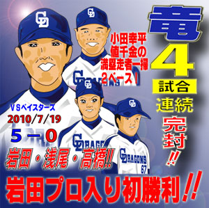 100719竜4試合連続完封!!