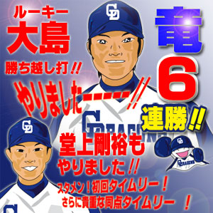 100721竜6連勝!!