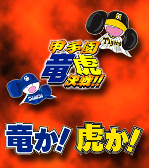 甲子園竜虎決戦!!