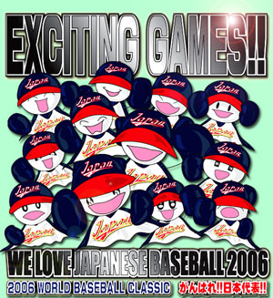 WE LOVE JAPANESE BASEBALL 2006 WBCバージョン