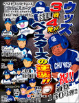 ずたスポ8月1日〜3日号 竜大苦戦!!ベイスターズの逆襲!!ウッズ3戦4発!!