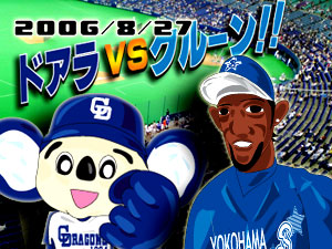 ドアラVSクルーン!!