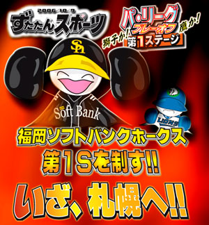 ずたスポ１０月９日号　ソフトバンク第１Ｓを制す!!いざ、札幌へ!!