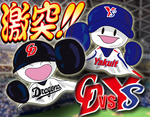 激突!!中日ドラゴンズvs東京ヤクルトスワローズ