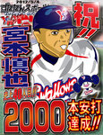 ずたスポ5月4日号 祝!!宮本慎也史上40人目の2000本安打達成!!